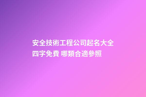安全技術工程公司起名大全四字免費 哪類合適參照-第1張-公司起名-玄機派